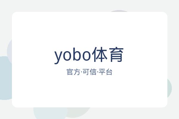 yobo体育 图片